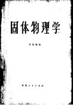 固体物理学