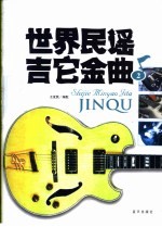 世界民谣吉它金曲 2