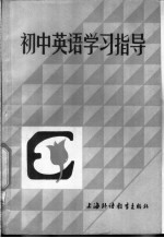 初中英语学习指导