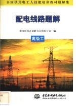 配电线路题解 高级工