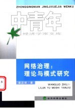 网络治理:理论与模式研究