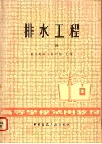 排水工程 上