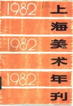 1982年上海美术年刊