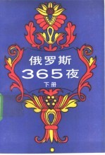 俄罗斯365夜 下