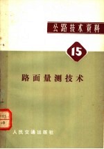 公路技术资料 15 路面量测技术