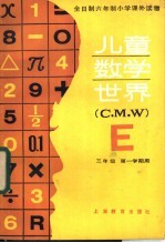 儿童数学世界 三年级第一学期用