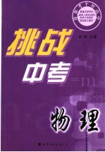 挑战中考.物理