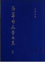 马华新文学大系 10 出版史料