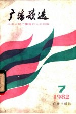 广播歌选 1982 11