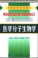 医学分子生物学