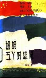 妈妈，五丫对您说