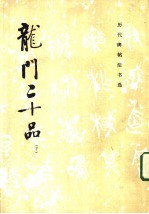 龙门二十品 下