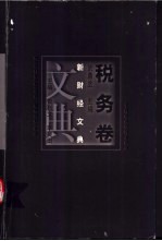 新财经文典 第1辑 税务卷