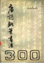 唐诗三百首钢笔书法