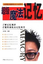 超级魔法记忆 了解记忆规律才能快速提高记忆效率