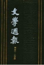文学周报 第5卷 第251-275期