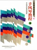 高等师范院校手风琴教程 第3册 手风琴伴奏的编配