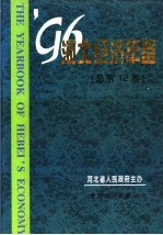 河北经济年鉴 1996 总第12卷