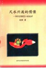 尺水兴波的情愫 郑若瑟微型小说选评