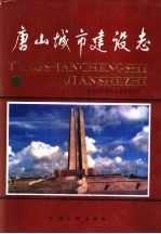 唐山城市建设志