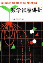 全国历届初中招生考试数学试卷讲析