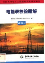 电能表校验题解 高级工
