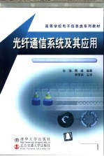 光纤通信系统及其应用