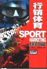 行销体育 综合篇