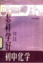 怎样学好初中化学