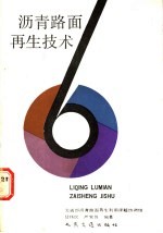 沥青路面再生技术