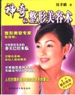 神奇的整形美容术