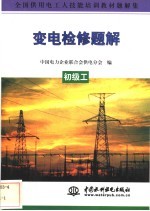 变电检修题解 初级工