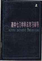 高中七门学科总复习辅导 上