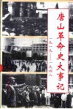 唐山革命史大事记 1919-1948