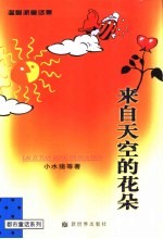 来自天空的花朵 温馨派童话集