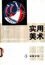 实用美术 1979