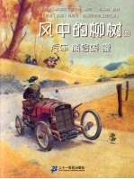 风中的柳树 汽车、癞蛤蟆、獾