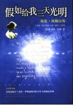 假如给我三天光明 海伦·凯勒自传 中英文汉对照 珍贵图文版