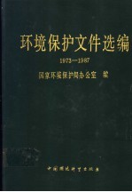 环境保护文件选编 1973-1987