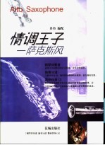 情调王子-萨克斯风