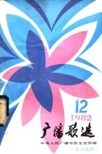 广播歌选 1982年第12期