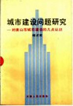 城市建设问题研究-对唐山市城市建设的几点认识