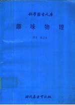 科学图书大库 趣味物理