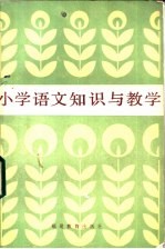 小学语文知识与教学