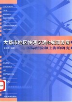 大都市地区快速交通和城镇发展 国际经验和上海的研究
