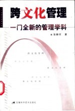 跨文化管理 一门全新的管理学科