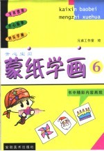 开心宝贝 蒙纸学画 6