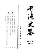 开滦史鉴 1995 第10期 总第10期