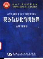 税务信息化简明教程