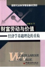 财富劳动与价值 经济学理论基础的重构